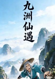 九州仙遇