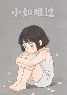 小如难过