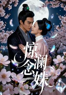 惊澜念姝