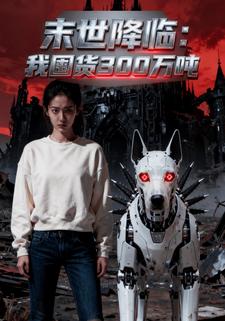 末世降临:我囤货300万吨