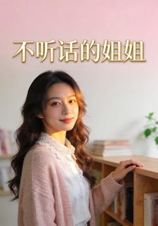 不听话的姐姐