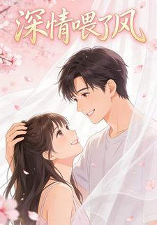 深情喂了风