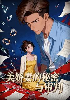 美娇妻的秘密与审判
