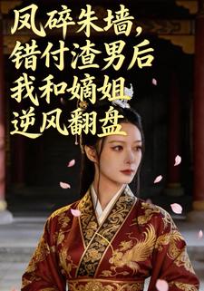 凤碎朱墙：错付渣男后我和嫡姐逆风翻盘