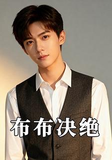 布布决绝