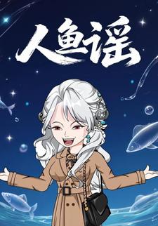 人鱼谣