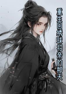 重生回绣球招亲的那天