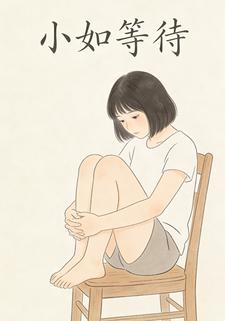 小如等待