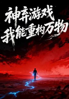 神弃游戏：我能重构万物