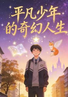 平凡少年的奇幻人生