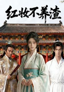 红妆不养渣