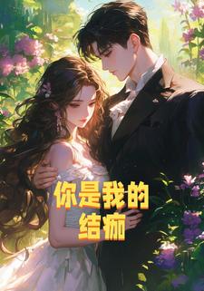 你是我的结痂