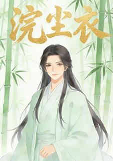 浣尘衣