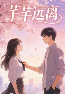 芊芊远离