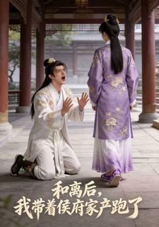和离后，我带着侯府家产跑了