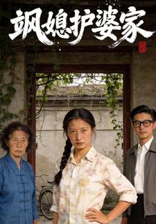 飒媳护婆家