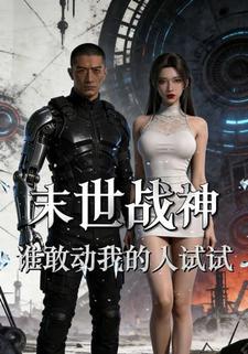 末世战神：谁敢动我的人试试