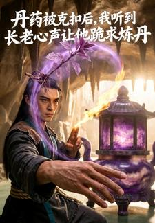 丹药被克扣后，我听到长老心声让他跪求炼丹