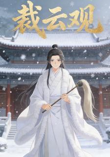 裁云观