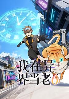 我在异界当老6