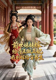 前世妹妹嫁给齐王做正妃，我则嫁给穷书生