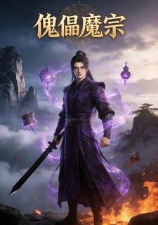 傀儡魔宗