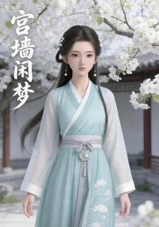 宫墙闲梦