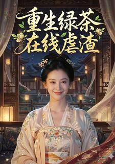 重生绿茶在线虐渣