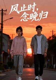 风止时，念晚归