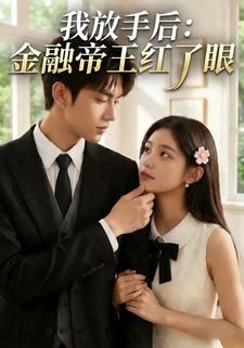我放手后：金融帝王红了眼