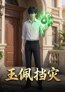 玉佩挡灾