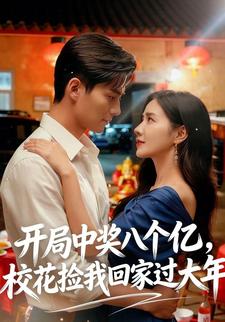 开局中奖八个亿,校花捡我回家过大年