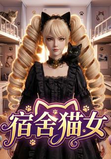 宿舍猫女