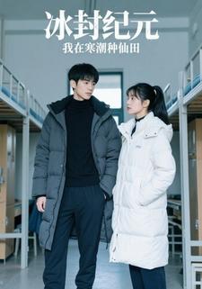 冰封纪元：我在寒潮种仙田