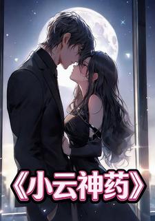 小云神药