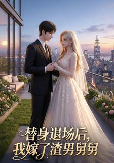 替身退场后，我嫁了渣男舅舅