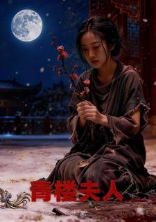 青楼夫人