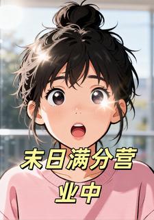 末日满分营业中