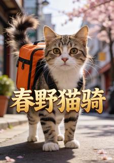 春野猫骑