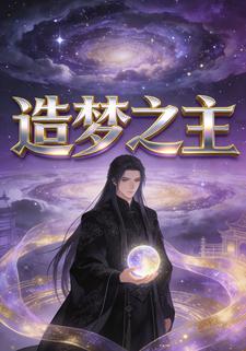 造梦之主
