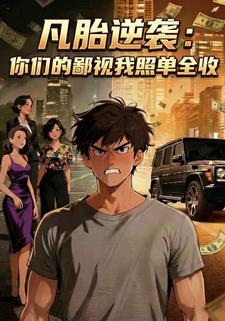凡胎逆袭：你们的鄙视我照单全收