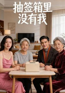 抽签箱里没有我