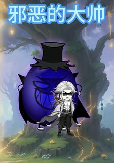 邪恶的大帅