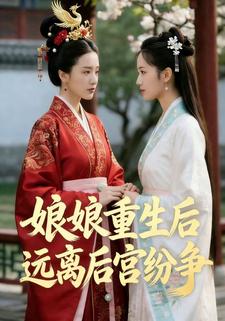 娘娘重生后，远离后宫纷争