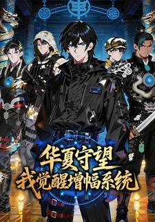 华夏守望，我觉醒增幅系统
