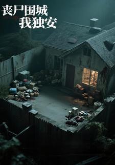 丧尸围城我独安