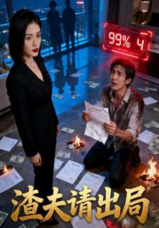 渣夫请出局