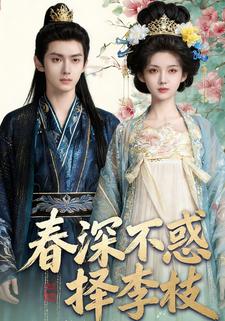 春深不惑择李枝