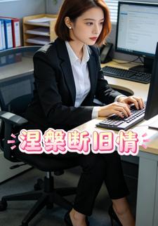 涅槃断旧情