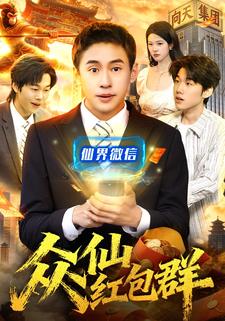 众仙红包群
